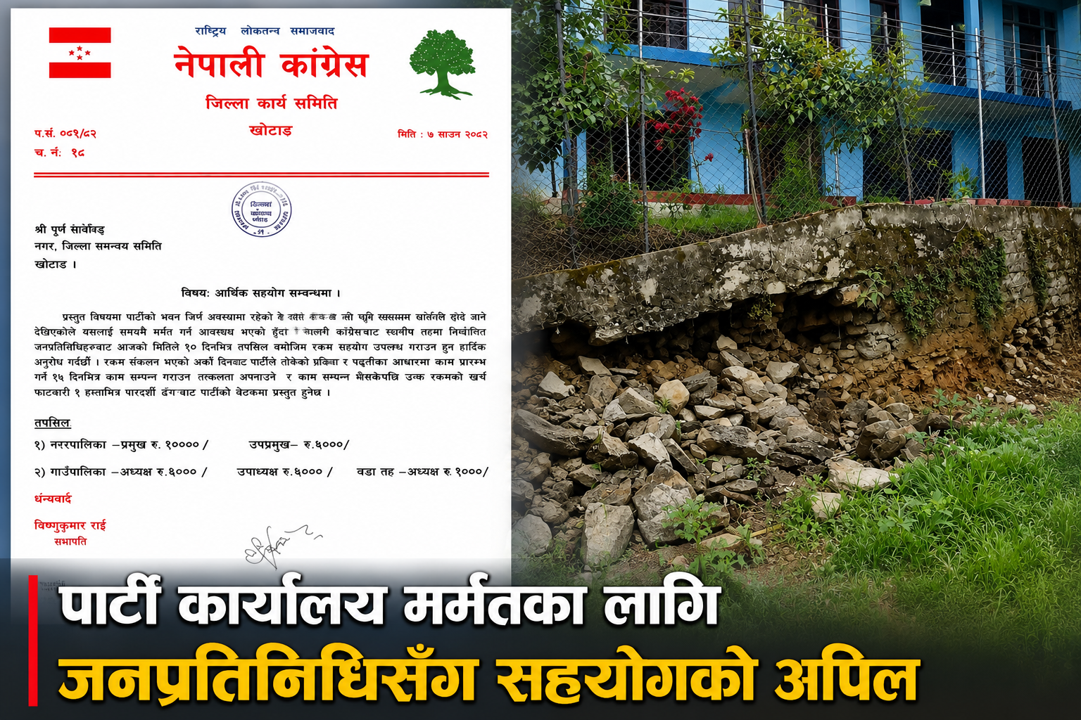 पार्टी कार्यालय मर्मतका लागि जनप्रतिनिधिसँग सहयोगको अपिल