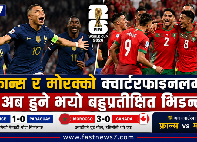 फ्रान्स र मोरक्को क्वार्टरफाइनलमा, अब हुने भयो बहुप्रतीक्षित भिडन्त
