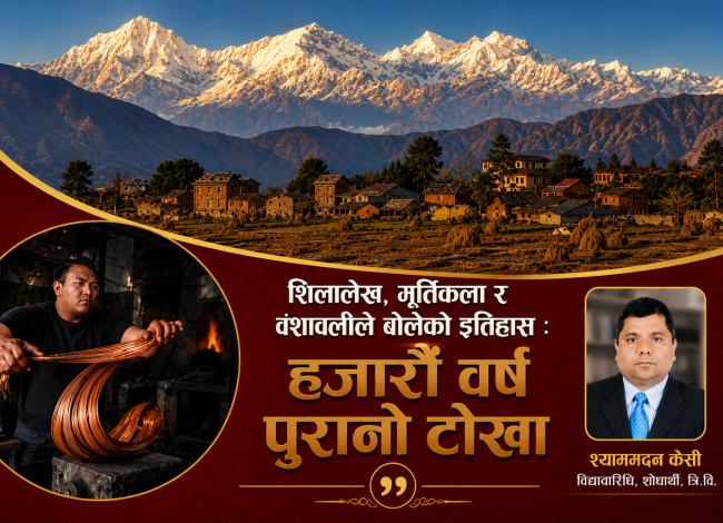 काठमाडौं उपत्यकाको प्राचीन सभ्यता र सांस्कृतिक परम्पराको पहिलो बस्ती : टोखा