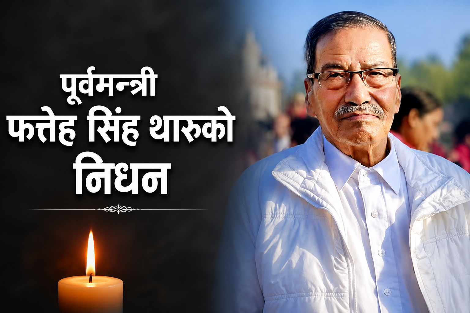 पूर्वमन्त्री फत्तेह सिंह थारुको निधनप्रति राप्रपाद्वारा श्रद्धाञ्जली