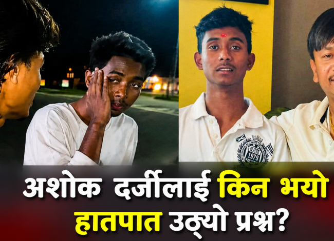 भाइरल बनाउने समाज, बिर्सिने समाज : अशोक दर्जी प्रकरणले उठाएको असहज प्रश्न