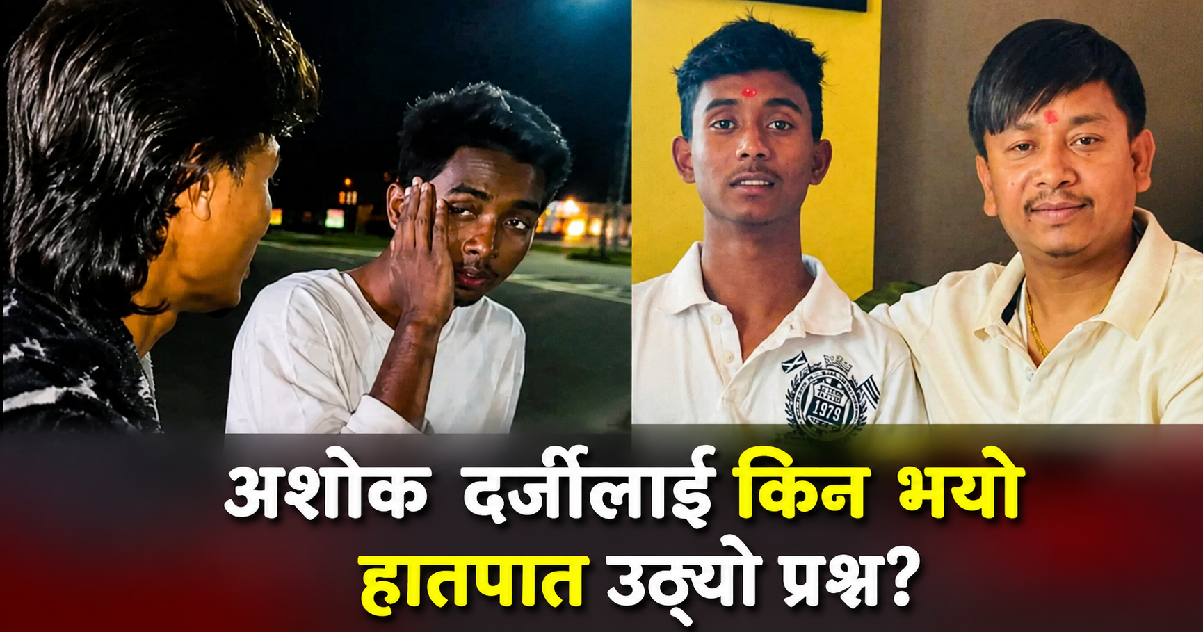 भाइरल बनाउने समाज, बिर्सिने समाज : अशोक दर्जी प्रकरणले उठाएको असहज प्रश्न