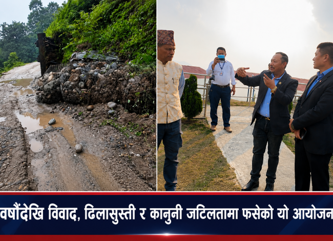 मध्यपहाडी लोकमार्गअन्तर्गत चखेवाभञ्ज्याङ–झगरपुर–सेखुवा सडकको दीर्घकालीन अवरोध हट्ने संकेत, ठेक्का प्रक्रिया पुनः अघि बढ्दै