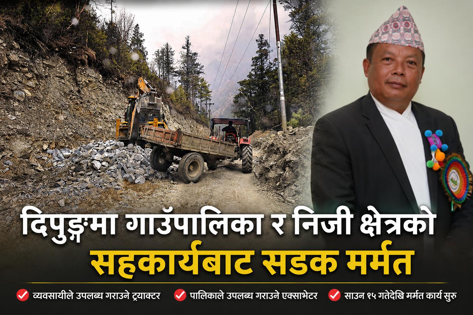 दिप्रुङ चुइचुम्मा गाउँपालिकामा सडक मर्मत अभियान, काठ व्यवसायीले उपलब्ध गराउने ट्र्याक्टर