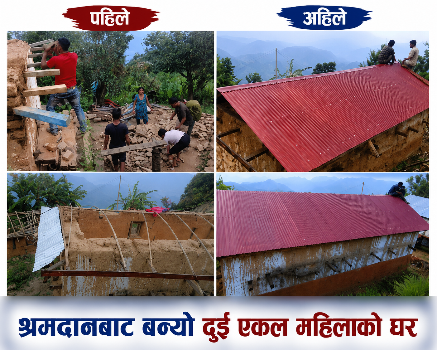 हावाहुरीबाट क्षतिग्रस्त दुई एकल महिलाको घर श्रम संस्कृती पार्टीद्वारा पुनर्निर्माण