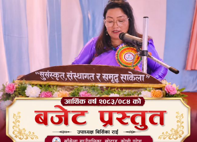 शिक्षा र जनचेतनामा जोड दिँदै साकेला गाउँपालिकाको ४२ करोड ५७ लाख ६५ हजारको बजेट पारित