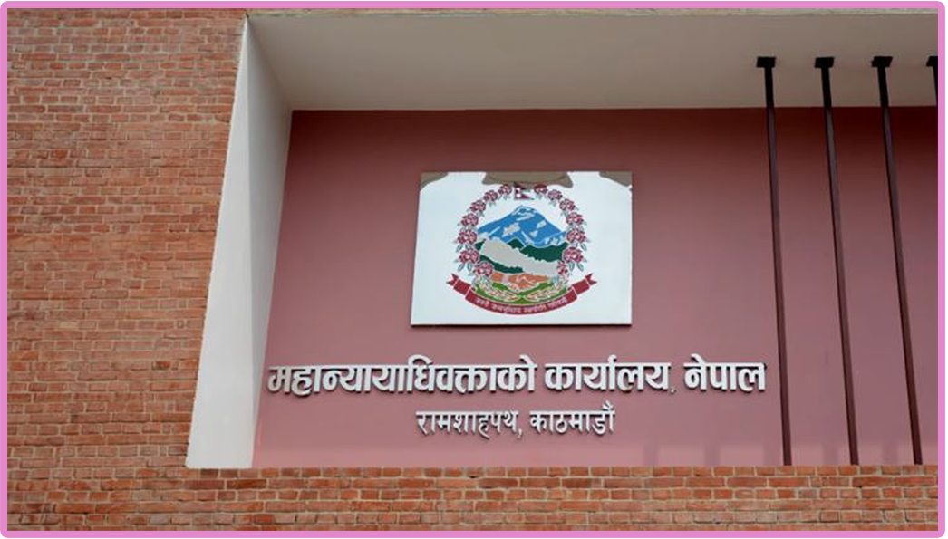 जेन-जी आन्दोलनसँग सम्बन्धित फौजदारी मुद्दाको पेशी रोक्न महान्यायाधिवक्ताको कार्यालयको निर्देशन