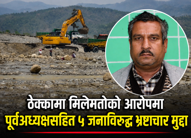 राजस्व चुहावट प्रकरणमा गढवा गाउँपालिकाका पूर्वअध्यक्षसहित ५ जना तानिए