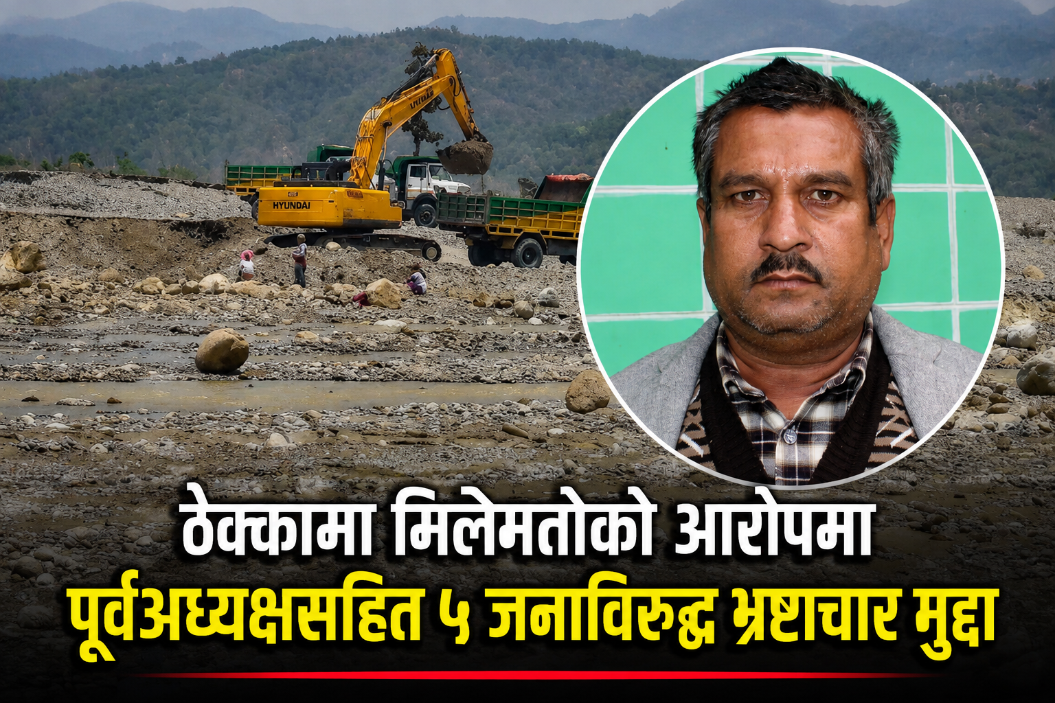 राजस्व चुहावट प्रकरणमा गढवा गाउँपालिकाका पूर्वअध्यक्षसहित ५ जना तानिए