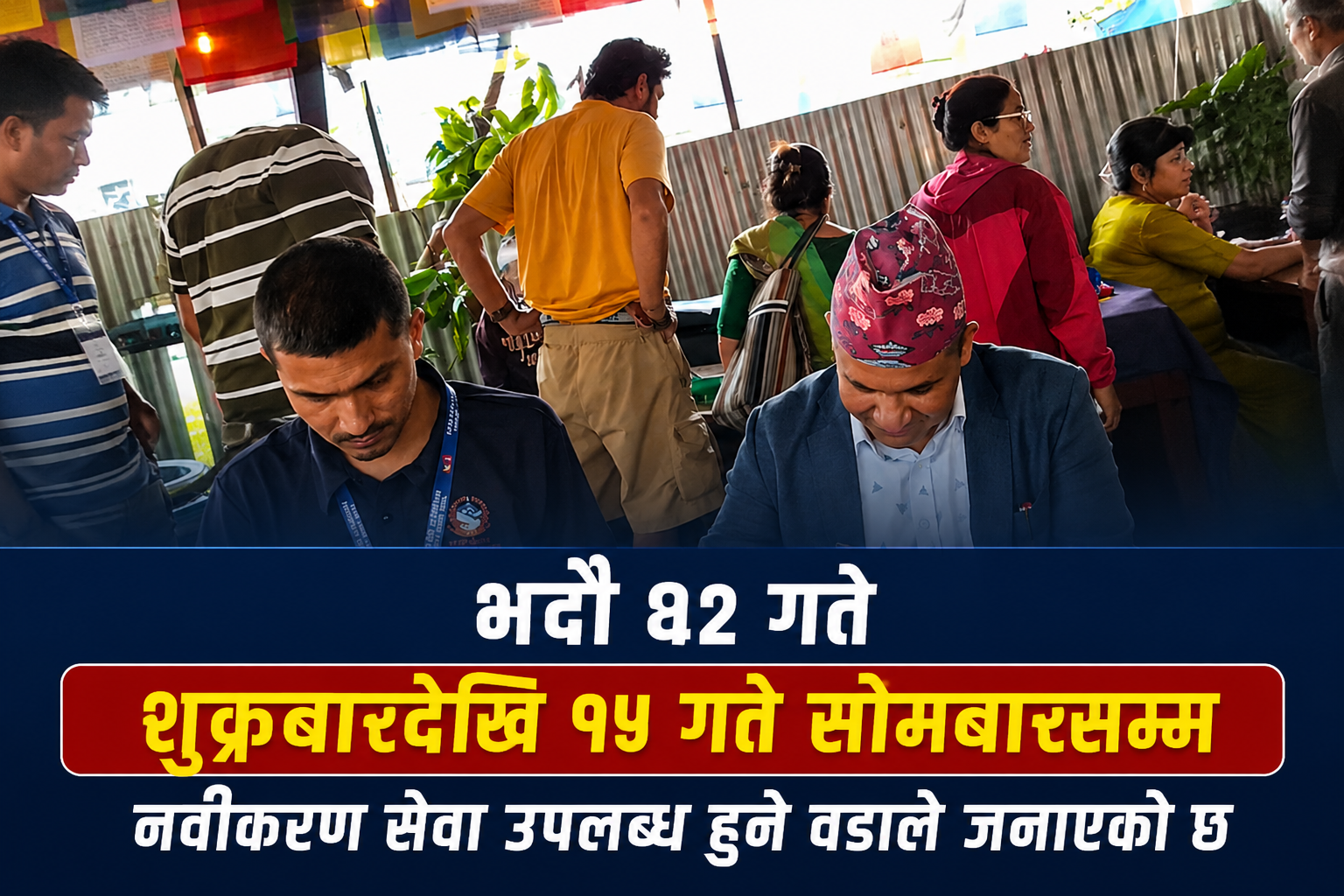 गाउँ जान नसक्ने हौंचुरवासीका लागि काठमाडौंमै सामाजिक सुरक्षा भत्ता नवीकरणको व्यवस्था