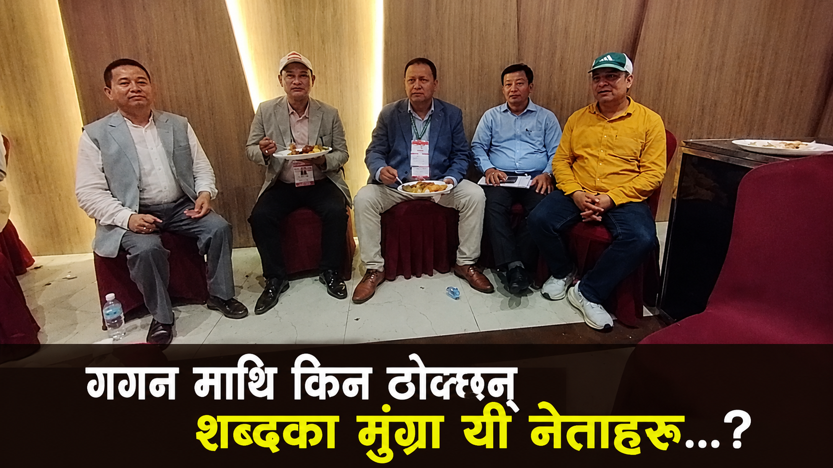 गगनमाथि प्रहार गर्ने कांग्रेसका ‘टप फाइभ’ : एउटै फ्रेममा