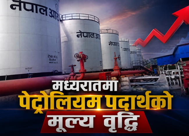 मध्यरातिदेखि पेट्रोलियम पदार्थ महँगियो, यातायातदेखि दैनिक उपभोग्य वस्तुसम्म मूल्य बढ्ने चिन्ता