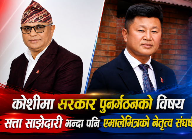 कोशीमा एमालेभित्र शक्ति संघर्ष चर्कियो, आफ्नै मुख्यमन्त्रीलाई राजीनामाको दबाब