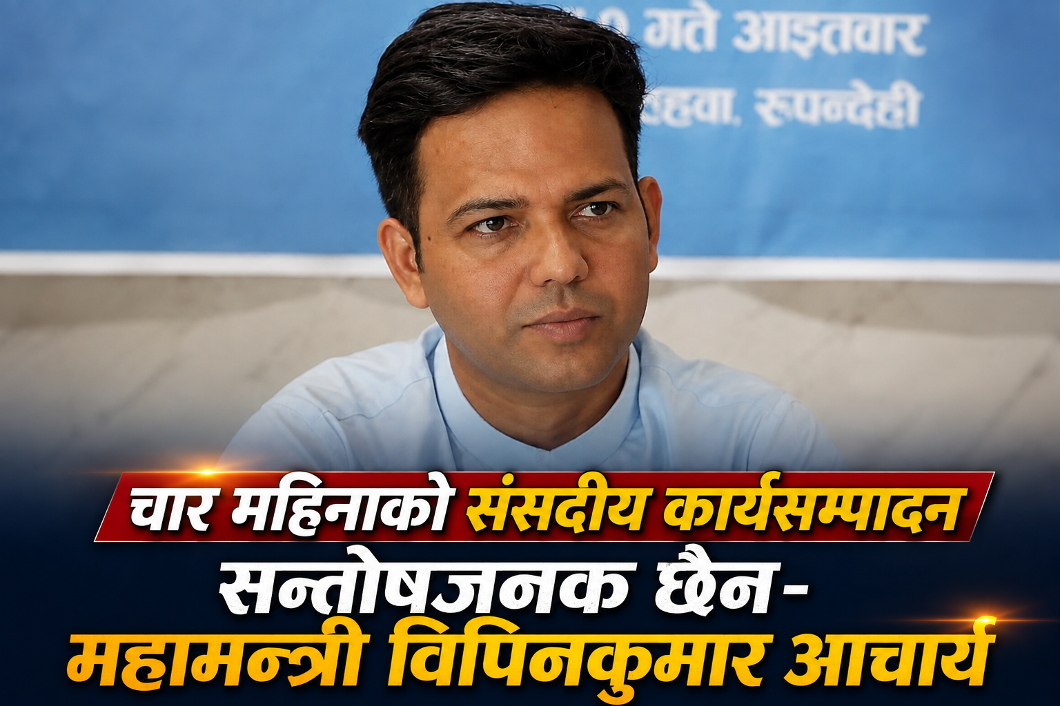 नागरिकमाथि गोली चल्दा प्रधानमन्त्रीदेखि गृहमन्त्रीसम्म जिम्मेवार हुन्छन् : रास्वपा महामन्त्री आचार्य