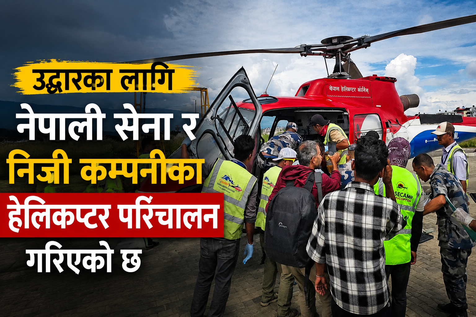 “रसुवा बाढीमा फसेका ११० जनाको हेलिकप्टरबाट उद्धार”