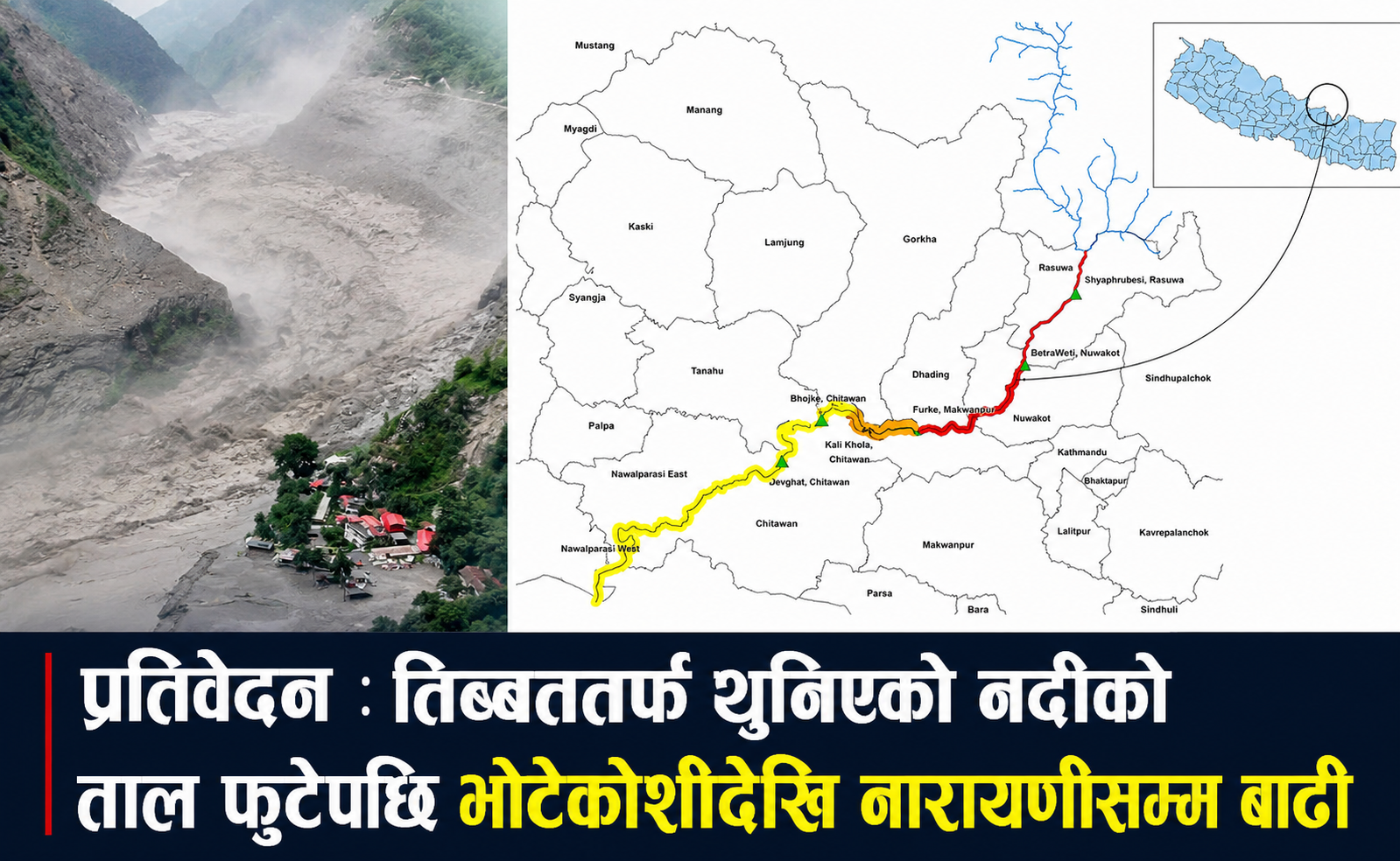 प्रतिवेदनले देखायो बाढीको कारण : तिब्बततर्फ थुनिएको नदीको ताल फुटेपछि भोटेकोशीमा भीषण बाढी