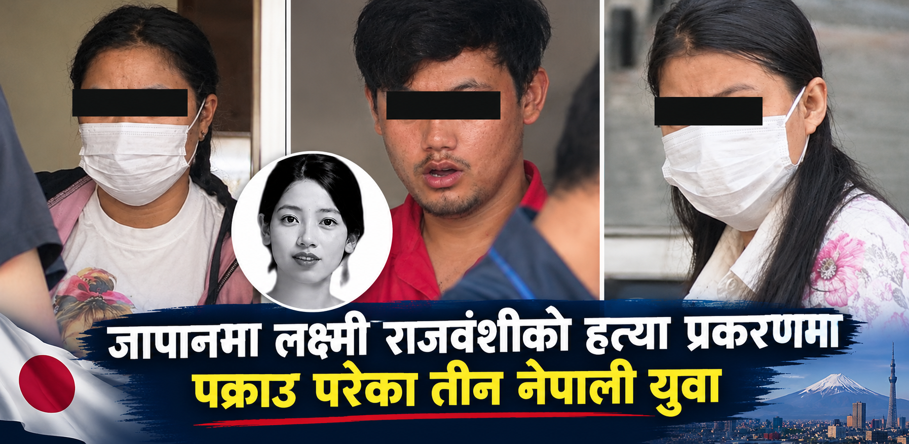 जापानमा नेपाली युवती हत्या प्रकरणमा तीन नेपाली पक्राउ
