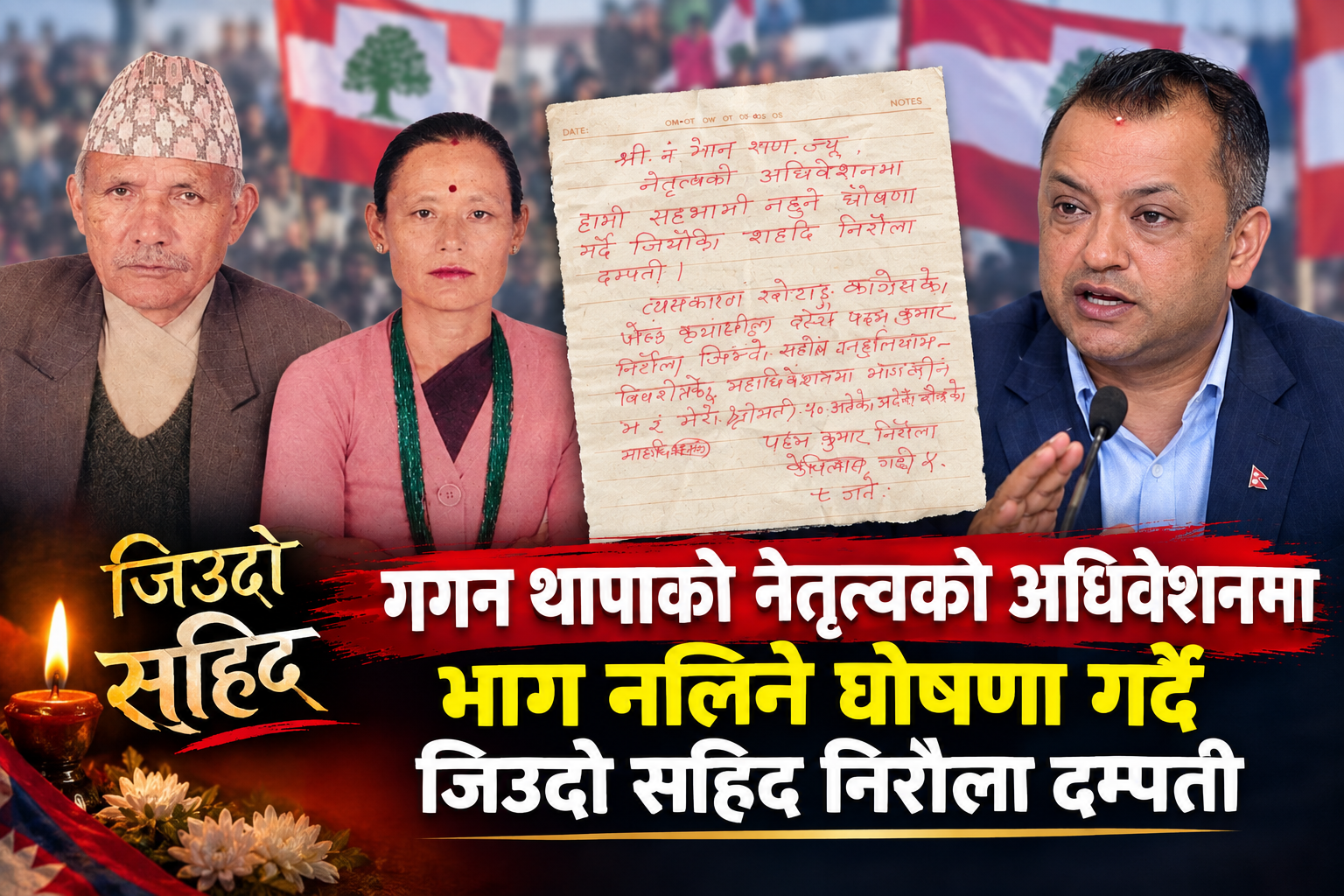 गगन नेतृत्वको महाधिवेशनमा सहभागी नहुने खोटाङका कांग्रेस नेता निरौला दम्पतीको घोषणा