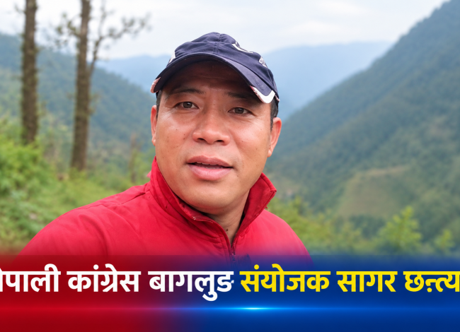 कांग्रेसको विवाद बागलुङसम्म : इतर पक्षबाट अधिवेशन संयोजक बने सागर छन्त्याल