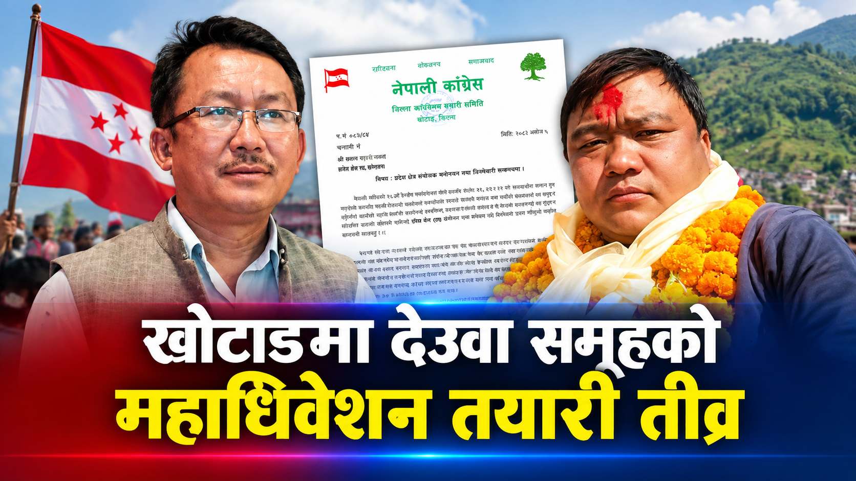 खोटाङ कांग्रेस दुई प्रदेश सभा क्षेत्रमा उद्धव र बसन्त राईलाई संयोजकको जिम्मेवारी