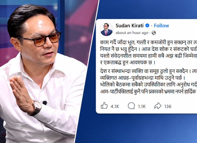 किरातीले भने– ‘हल्लाको भ्रममा नपर्नुस्’, अध्यक्ष साम्पाङसँग सम्बन्धमा दरार आएको चर्चाप्रति दिए यस्तो जवाफ
