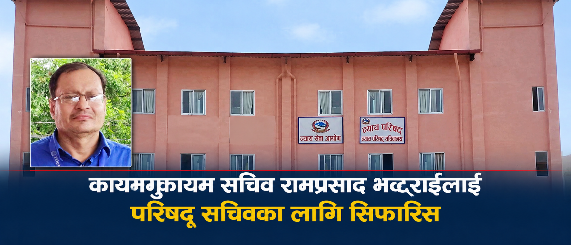 न्याय क्षेत्रमा एकै दिन तीन उच्च अदालत न्यायाधीशसहित रजिष्ट्रार र परिषद् सचिव सिफारिस