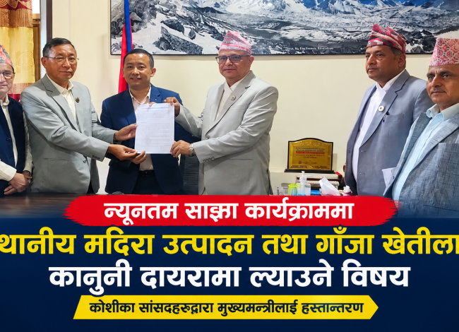 कोशीको साझा कार्यक्रममा स्थानीय मदिरा र गाँजा खेतीलाई कानुनी दायरामा ल्याउने प्रस्ताव