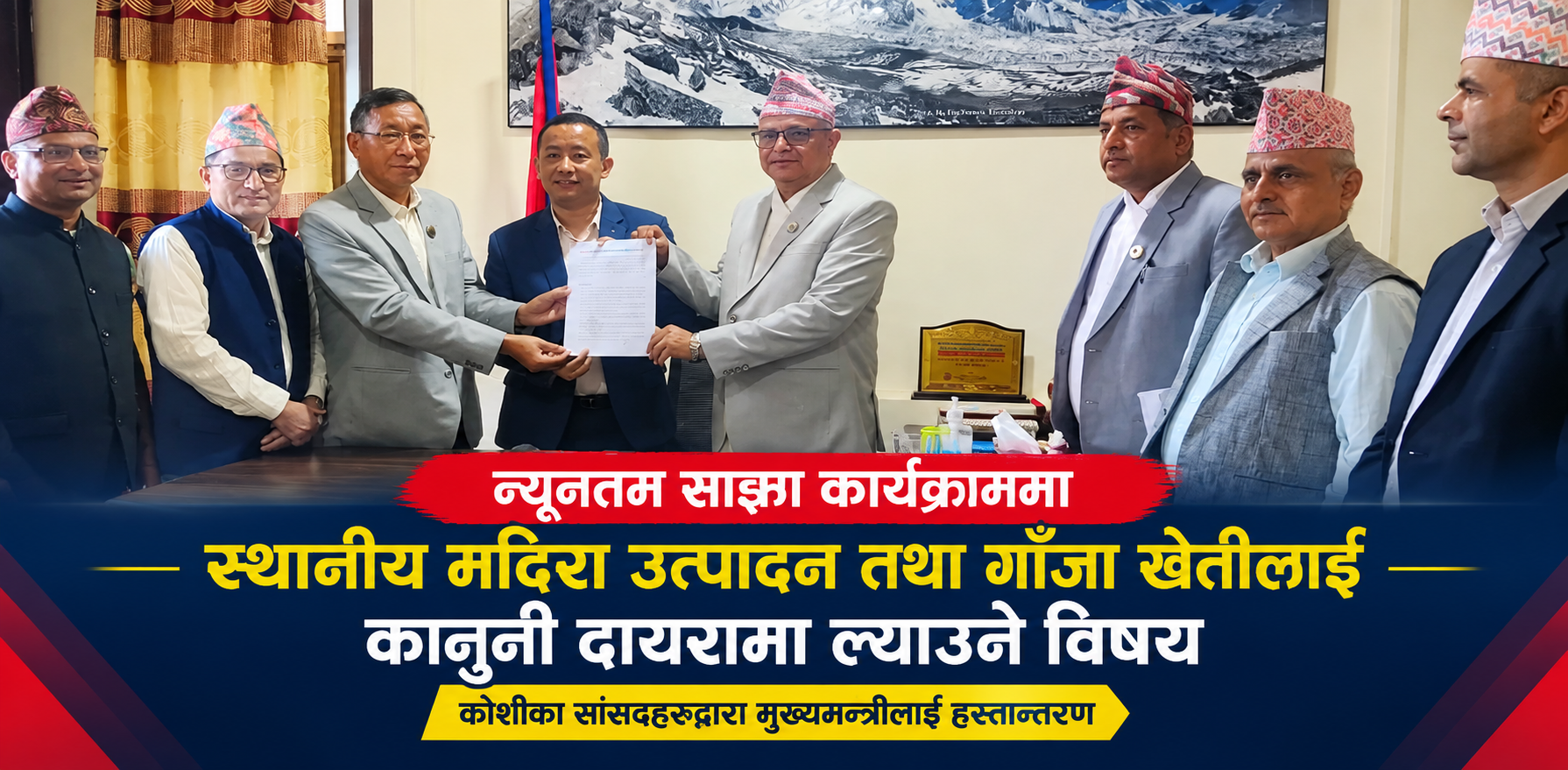 कोशीको साझा कार्यक्रममा स्थानीय मदिरा र गाँजा खेतीलाई कानुनी दायरामा ल्याउने प्रस्ताव
