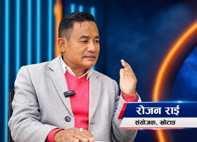 खोटाङ कांग्रेसमा अधिवेशनलाई लिएर रोजन राईको अपिल : ‘असोज ३ को होइन, १५ गतेको प्रक्रियामा सहभागी बनौँ’