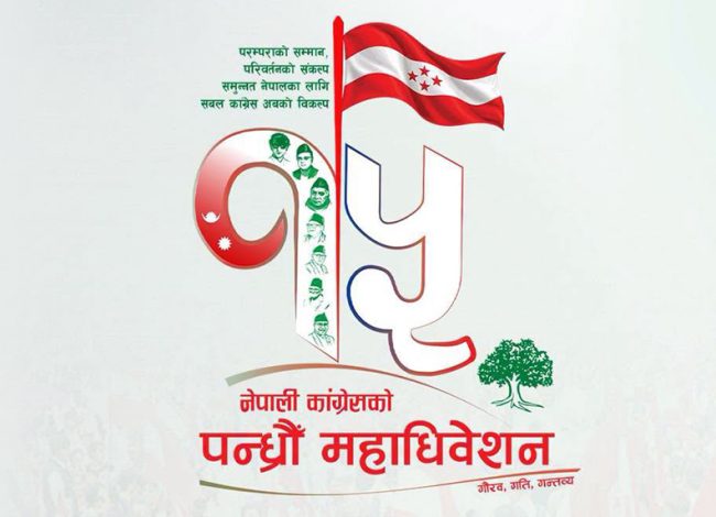 नेपाली कांग्रेसको १५औँ महाधिवेशन आजदेखि, खुलामञ्चमा दिउँसो २ बजे उद्घाटन