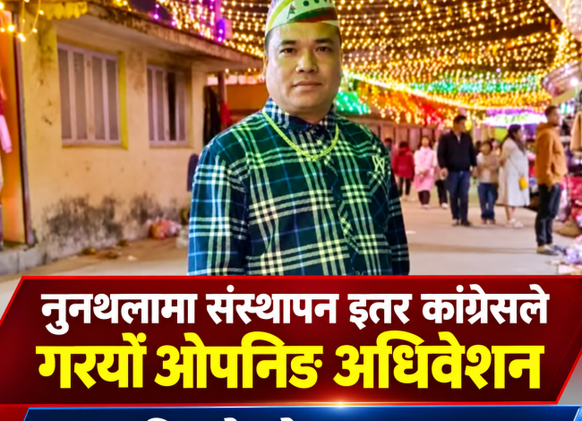 नुनथलामा संस्थापनइतर पक्षको वडा अधिवेशन, सर्वसम्मत सभापतिमा बने सोम तामाङ चयन