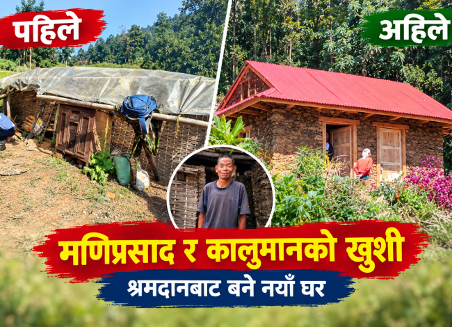 श्रमदानबाट खोटाङमा दुई विपन्न परिवारका घर निर्माण, हस्तान्तरण गर्दै प्रताप राईले भने– ‘बाटो फरक होला, उद्देश्य एउटै हो’