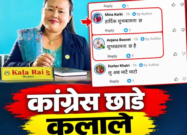 गगन थापा सभापति बनेपछि खोटाङमा कांग्रेस छाड्नेको लहर, कला राईलाई बधाई दिने महाधिवेशन प्रतिनिधि